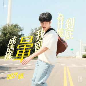 收聽呂允的到底爲甚麼我會暈成這樣 (Dizzy Me)歌詞歌曲