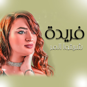 ดาวน์โหลดและฟังเพลง شربتوا المر พร้อมเนื้อเพลงจาก فريدة