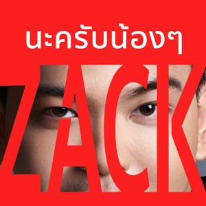 Listen to นะครับน้องๆ song with lyrics from Zack Primaya