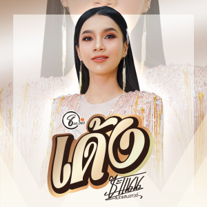 收聽ซะแนน แปดแสนซาวด์的เด้ง歌詞歌曲