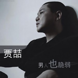 Listen to 吻合的感情线 song with lyrics from 贾喆