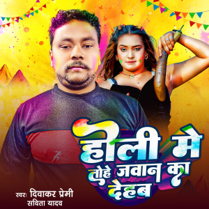 收听Diwakar premi的Holi Mai Tohe Jawan Ka Dehab歌词歌曲