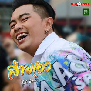 Dengarkan lagu ส่ายเอว nyanyian แซ็ค ชุมแพ dengan lirik