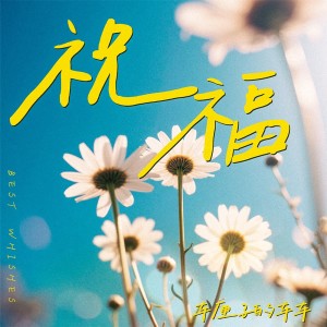 Album 祝福 from 车厘子的车车