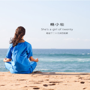 收聽楊小壯的她是個二十幾歲的姑娘 (DJ版)歌詞歌曲