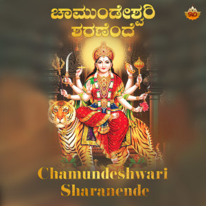 อัลบัม Chamundeshwari Sharanende ศิลปิน Manasa Holla