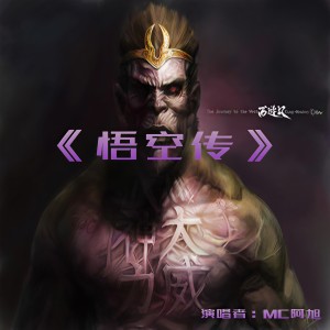 Listen to 悟空传 (伴奏) song with lyrics from 韩子旭