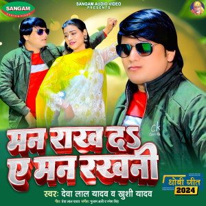 Listen to Man Rakh Da Ye Man Rakhani song with lyrics from Deva Lal Yadav