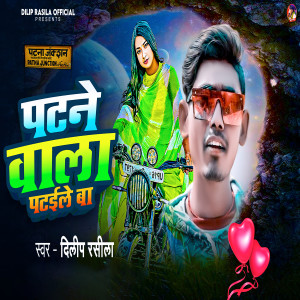 Listen to Patne Wala Pataile Ba song with lyrics from Dilip Rasila