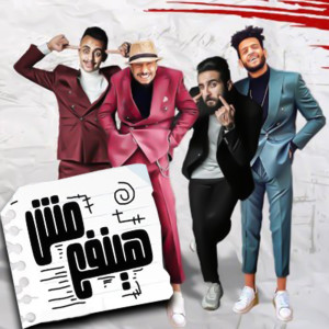 Listen to مش هينفع song with lyrics from Resha Costa