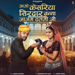 Listen to Aao Kesariya Sirdar Banna Jajam Dhalgi Ji song with lyrics from Suman Chouhan