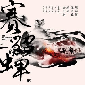 Album 周华健/张大春 原创音乐剧 赛貂蝉 from Emil Wakin Chau (周华健)