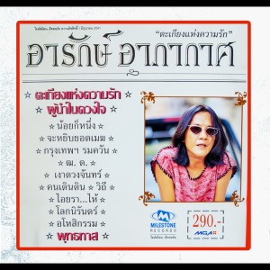 ดาวน์โหลดและฟังเพลง พุทธทาส พร้อมเนื้อเพลงจาก อารักษ์ อาภากาศ