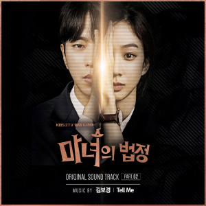 Album 마녀의 법정 OST, Part. 02 Witch at Court OST, Part. 02 oleh 金宝京