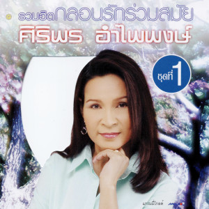 ดาวน์โหลดและฟังเพลง ผูกแขนให้แฟนเขา พร้อมเนื้อเพลงจาก ศิริพร อำไพพงษ์