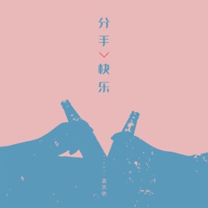 Listen to 分手快乐 song with lyrics from 洛天依