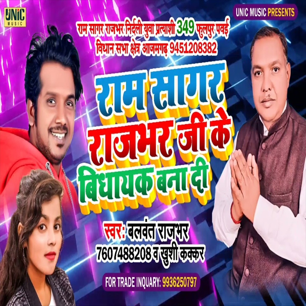 Ram Sagar Rajbhar Ji Ke Bidhyak Bana Di (Bhojpuri Song)