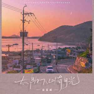 Dengarkan 太阳下山有月光 lagu dari 歪歪超 dengan lirik