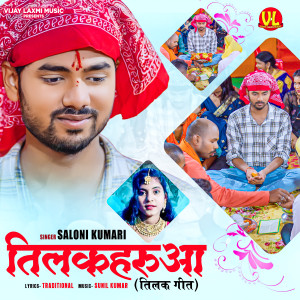 Listen to Tilakharuwa song with lyrics from Saloni Kumari