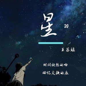 收聽王蘇瑤的星 (完整版)歌詞歌曲