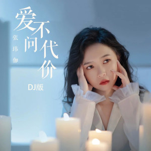 張瑋伽的專輯愛不問代價 (DJ版)