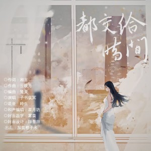 Dengarkan lagu 都交给时间 (伴奏) nyanyian 加盐橙子水 dengan lirik