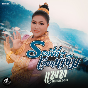 ดาวน์โหลดและฟังเพลง รอพี่ที่เขื่อนน้ำงึม (Ver. แพท เพดดาวอน) พร้อมเนื้อเพลงจาก แพท เพดดาวอน