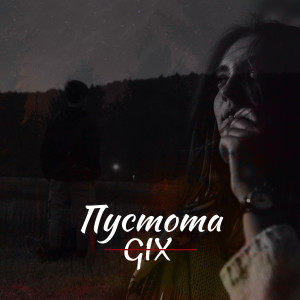 Listen to Пустота song with lyrics from Gix