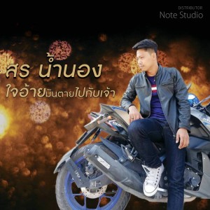 อัลบัม ใจอ้ายมันตายไปกับเจ้า ศิลปิน สร น้ำนอง