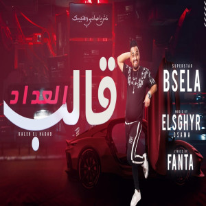 Listen to قالب عداد song with lyrics from بسلة