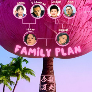 收聽Jinbo的家庭方案 (feat. 今夏發大) (Explicit)歌詞歌曲