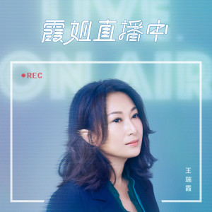 Album 霞姐直播中 from 王瑞霞