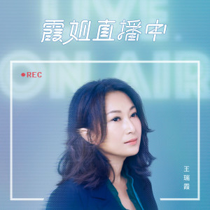 Listen to 孤单的人徛规排 song with lyrics from 王瑞霞