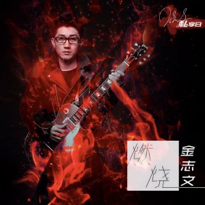 ดาวน์โหลดและฟังเพลง 燃烧 พร้อมเนื้อเพลงจาก 金志文