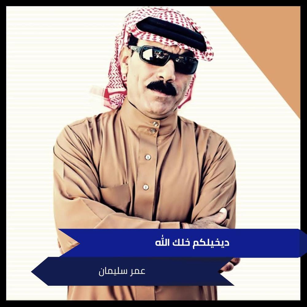 ديخيلكم خلك الله
