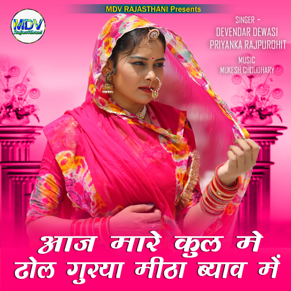 Aaj Mare Kul Me Dhol Gurya Mitha Biyav Me