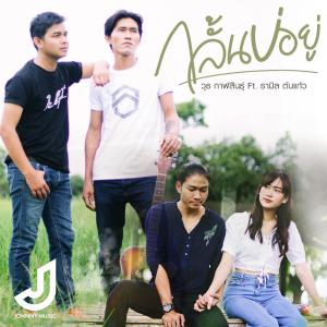 ดาวน์โหลดและฟังเพลง กลั้นบ่อยู่ Feat. รามิล ต้นแก้ว พร้อมเนื้อเพลงจาก ดารานักร้องหลายคน