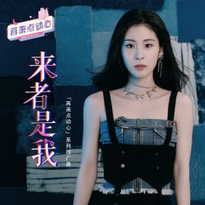 收听张碧晨的来者是我 (「再来点动心」系列推广曲)歌词歌曲