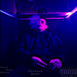 收聽Faxc的Пиковая дама (Explicit)歌詞歌曲