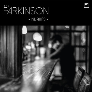 อัลบัม หมดแก้ว ศิลปิน The Parkinson