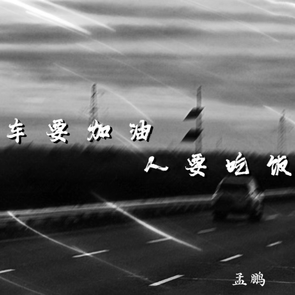 车要加油 人要吃饭 (伴奏)