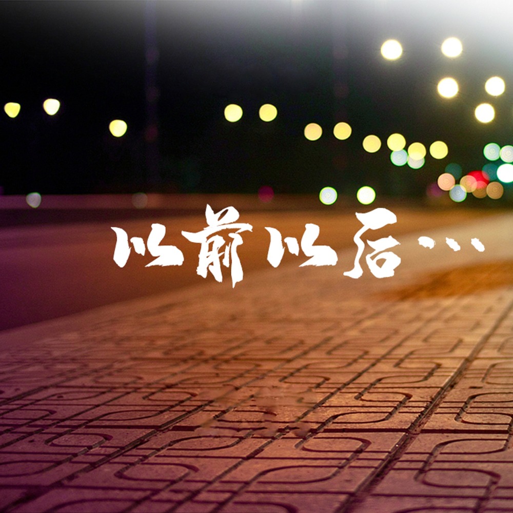 以前以后 (对唱版)