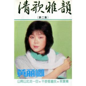 收聽黃麗卿的不要看著我歌詞歌曲