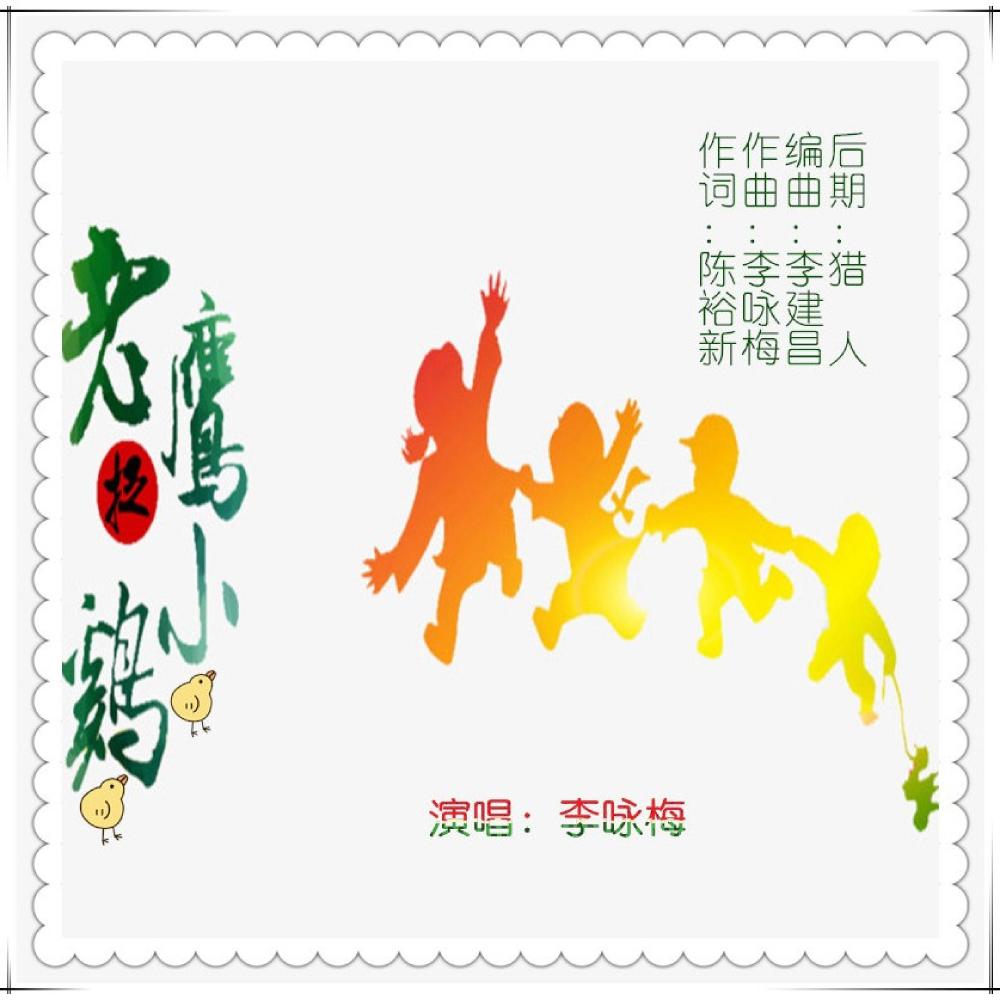 老鹰抓小鸡 (伴奏)