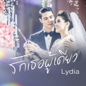 收听Lydia的รักเธอผู้เดียว歌词歌曲
