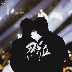 Listen to 那位（无和声伴奏） (伴奏) song with lyrics from 碳水化合潘