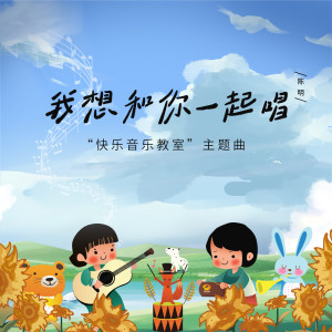 我想和你一起唱 dari 陈明