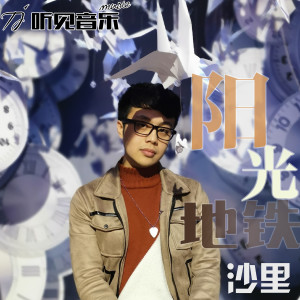 Dengarkan lagu 阳光地铁 (伴奏) nyanyian 沙里 dengan lirik
