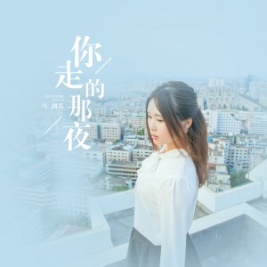收聽馬劍芬的你走的那夜歌詞歌曲