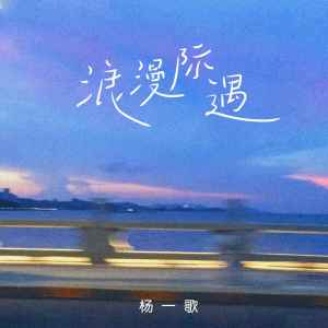 杨一歌的专辑浪漫际遇